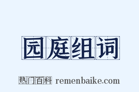 园庭组词是什么意思的图片
